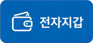 전자지갑